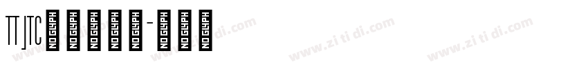 TT JTC淡斎草書「字体转换